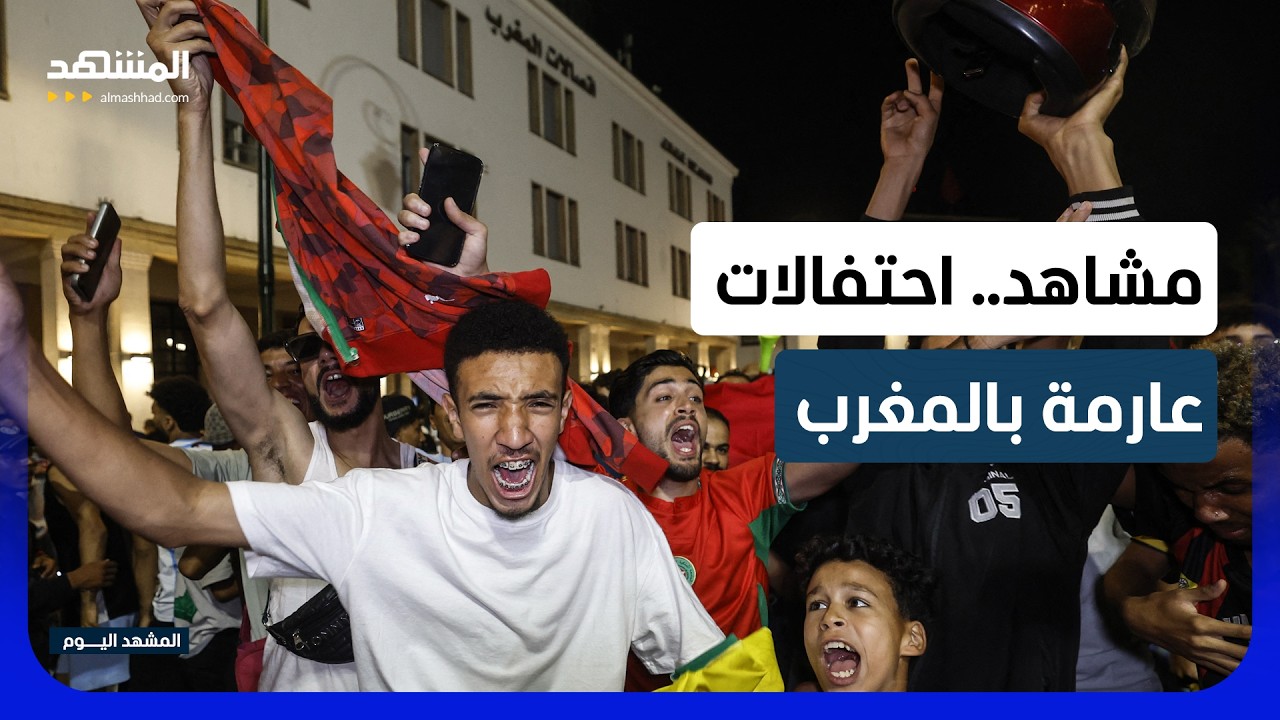 أسود الاطلس يقصون هولندا والجماهير تحتفل بالشوارع - المشهد اليوم