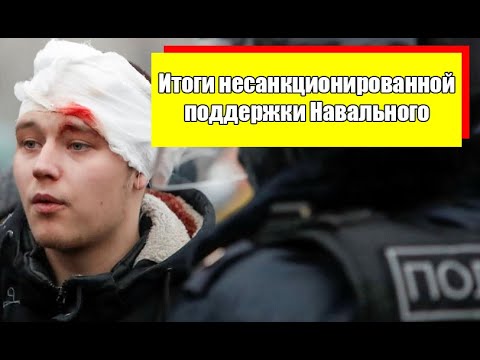 Новости | Навальный | 23.01.2021 | Протестное движение