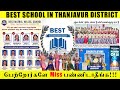 பெற்றோர்களே Miss பண்ணிடாதீங்க Best School In Thanjavur
