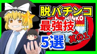 パチンコはこれで辞めれる!最強の依存脱却方法5選!【ゆっくり解説】