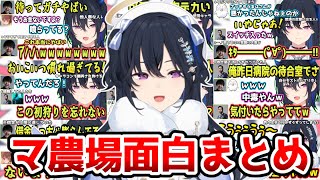マ農場の最初から最新までの面白まとめ【ぶいすぽっ！/一ノ瀬うるは/k4sen/鈴木ノリアキ/obo/侵略者とおこ/千燈ゆうひ/切り抜き】