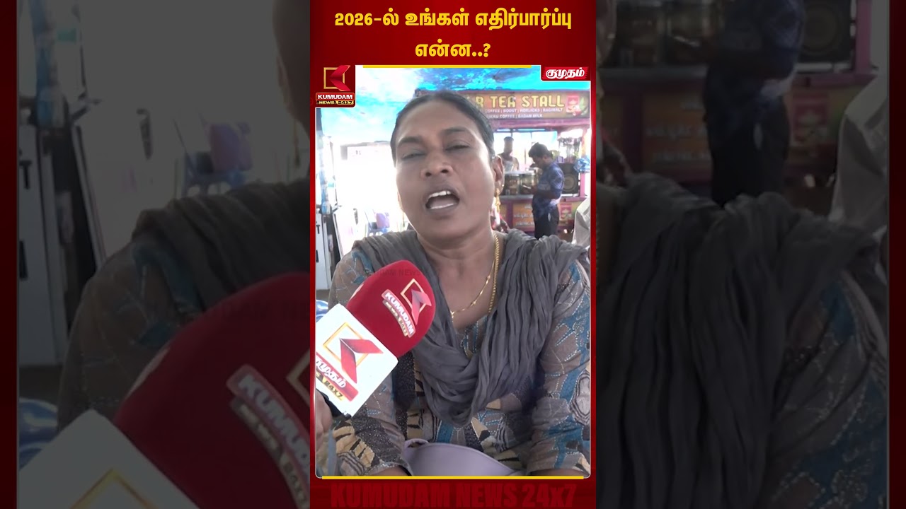 2026-ல் உங்கள் எதிர்பார்ப்பு என்ன..? | Election 2026 | Kumudam News