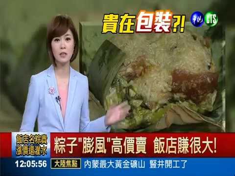 粽子"膨風"高價賣 飯店賺很大!