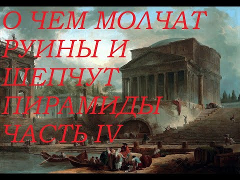 О Чем Молчат Руины и Шепчут Пирамиды Часть IV