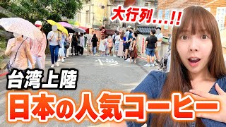 猛暑日でも一杯のコーヒーのために４時間待ち！？台湾人の日本愛が強すぎる！