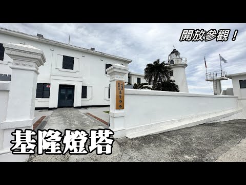 Keelung Lighthouse is officially open for tours this year!