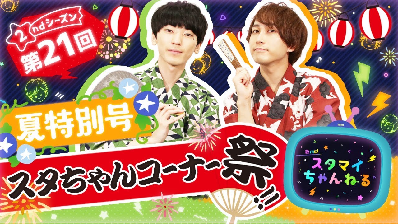 【スタちゃん2nd】第２１回　夏特別号！スタちゃんコーナー祭り！！