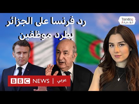 فيديو | فرنسا ترد على الجزائر بطرد موظفين بسفارتها وقنصلياتها واستدعاء السفير الفرنسي للتشاور