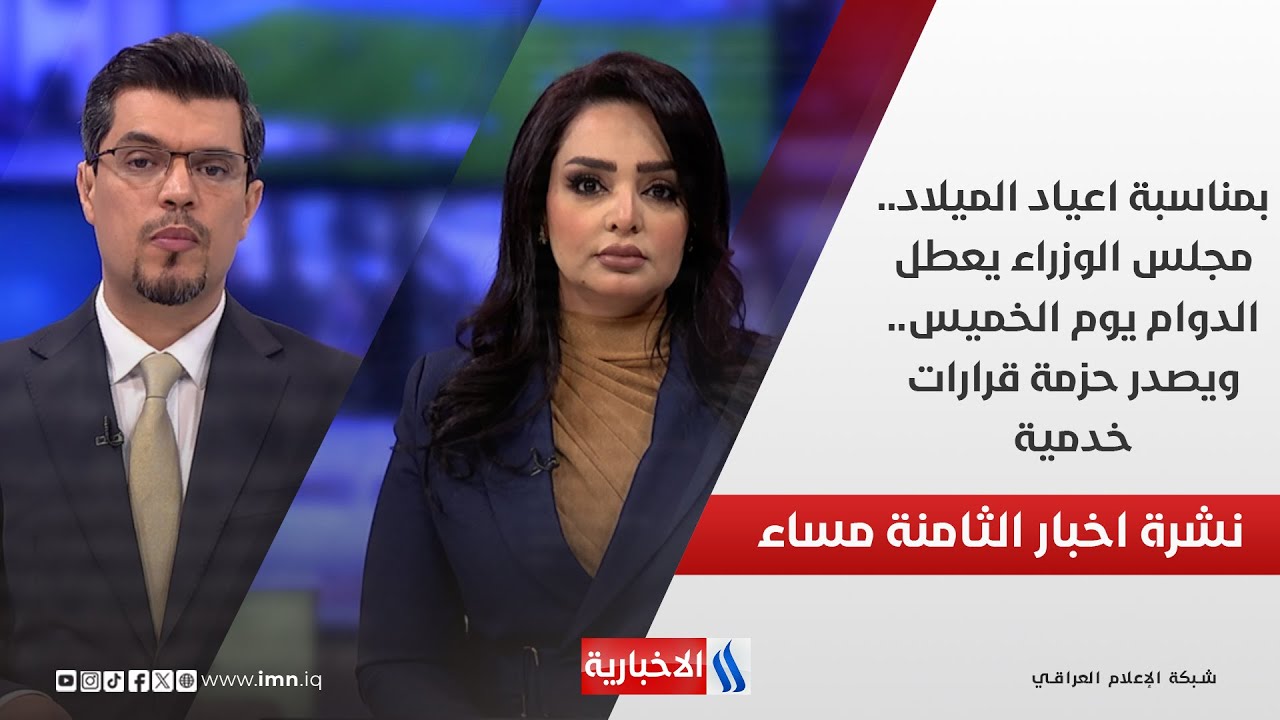 فيديو | بمناسبة اعياد الميلاد.. مجلس الوزراء يعطل الدوام يوم الخميس.. ويصدر حزمة قرارات خدمية..في نشرة الـ 8