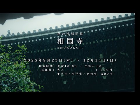 2025年 相国寺 秋の特別拝観 Ver.1