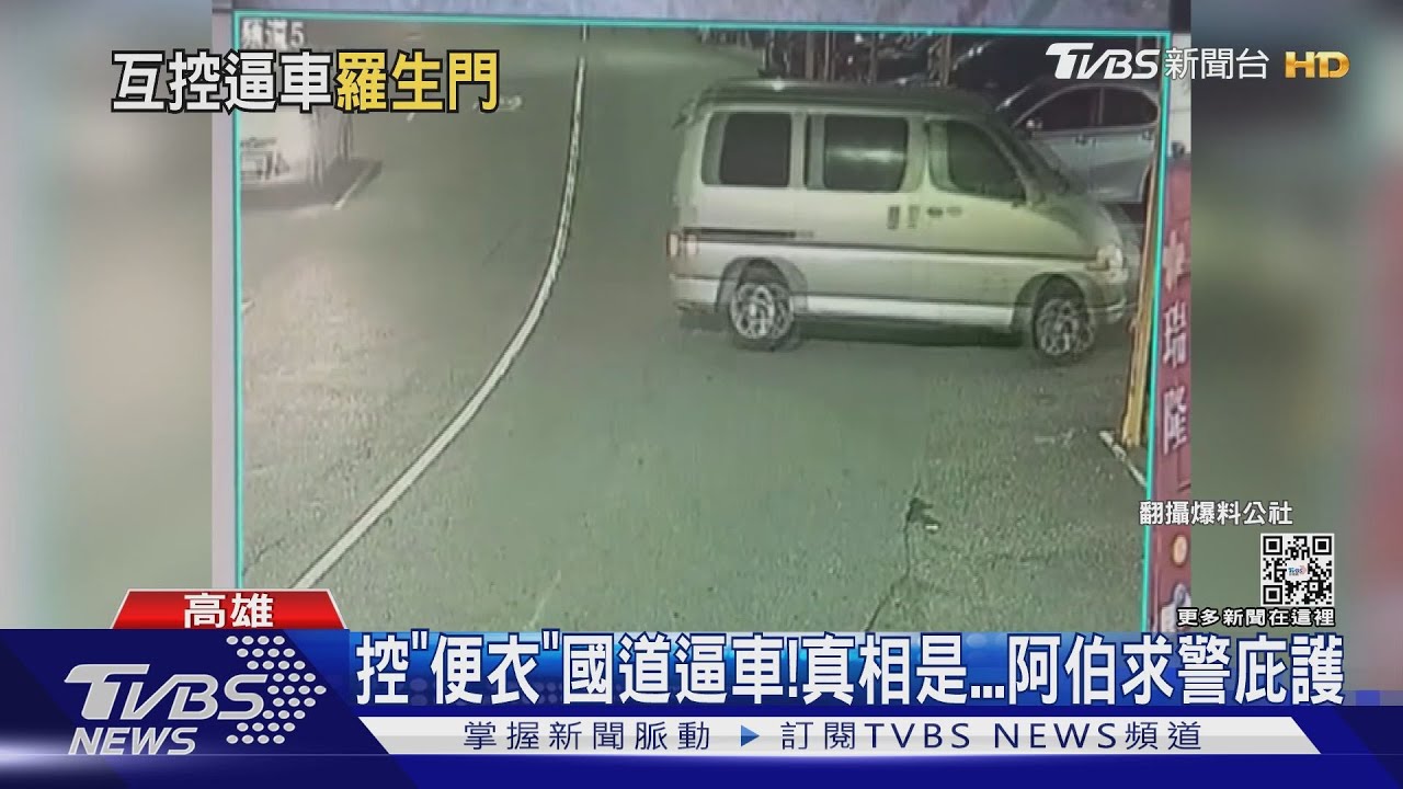 控「便衣」國道逼車!真相是 阿伯奔警局求庇護