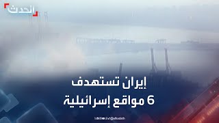 إيران تستهدف 6 مواقع إسرائيلية بهجمات صاروخية.. وأنباء عن سقوط إصابات