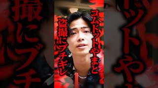 【質問きてた】コムドットやまとの「盗撮被害」は犯罪じゃない！？親といる姿を撮られ激怒…親の顔を晒したら相手の写真を全国公開と警告、脅迫罪になる？ #shorts