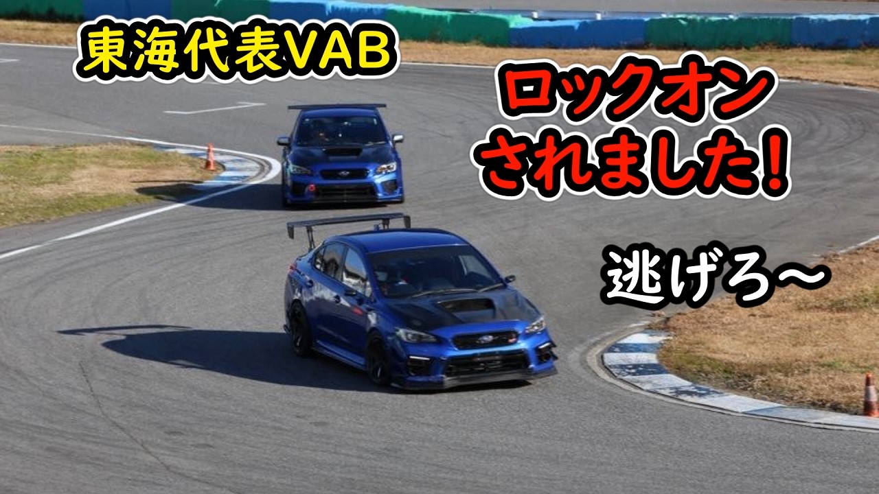 幸田サーキットに3年振りに行ってリアスタビ外したらコースアウトしちゃいました、、、WRX STI VAB