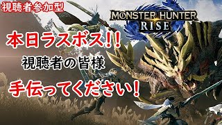 【MHR】やっとラスボス！モンハン視聴者さんに手伝ってもらう生放送！視聴者参加型生放送【初見さん・見る専も歓迎】