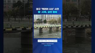 Download lagu Daegu ‘Suitcase Body’ Case… Daughter and Son-in-law Under Review for Murder Charges (2026.04.01) ... mp3