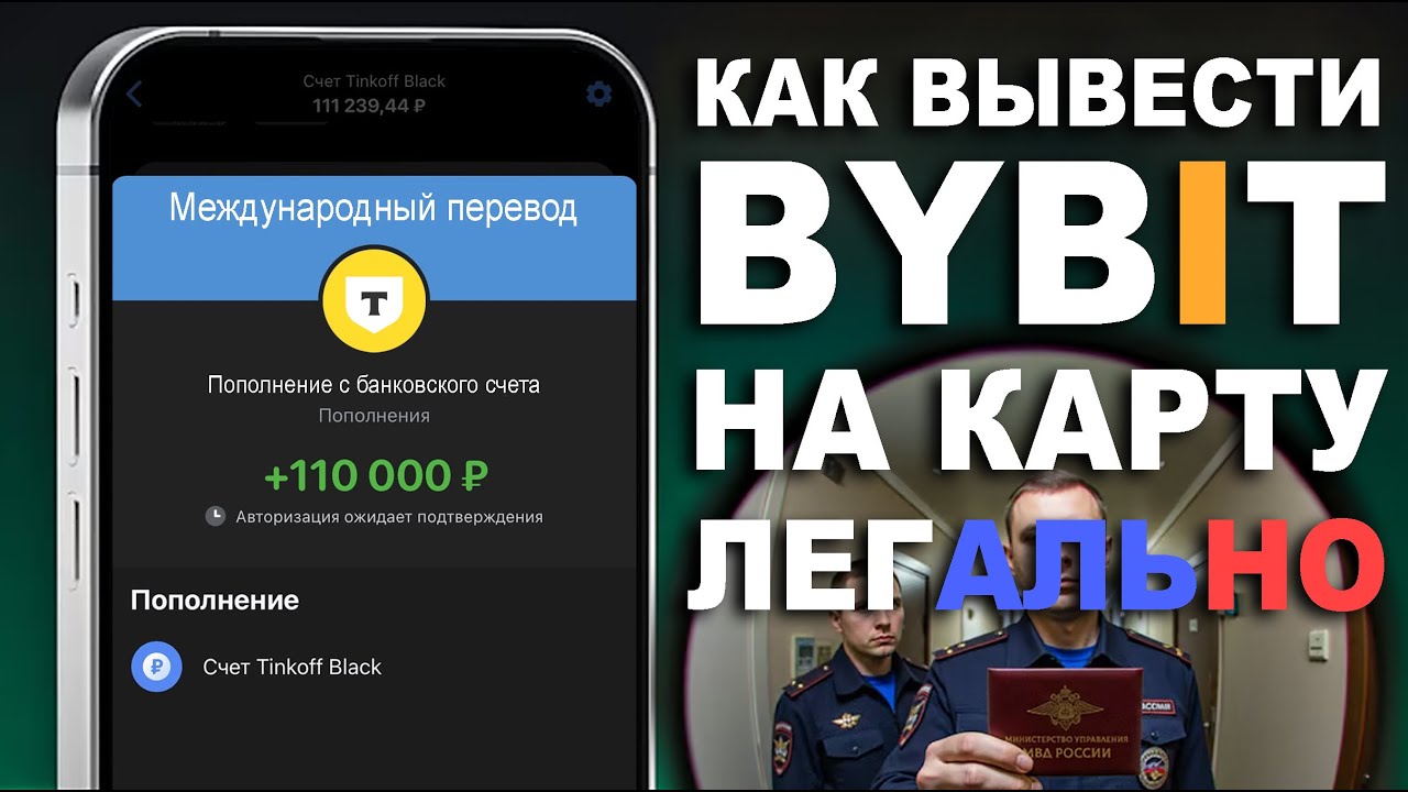 Как Вывести Байбит Bybit На Карту Без Блокировок в Ноябре 2025