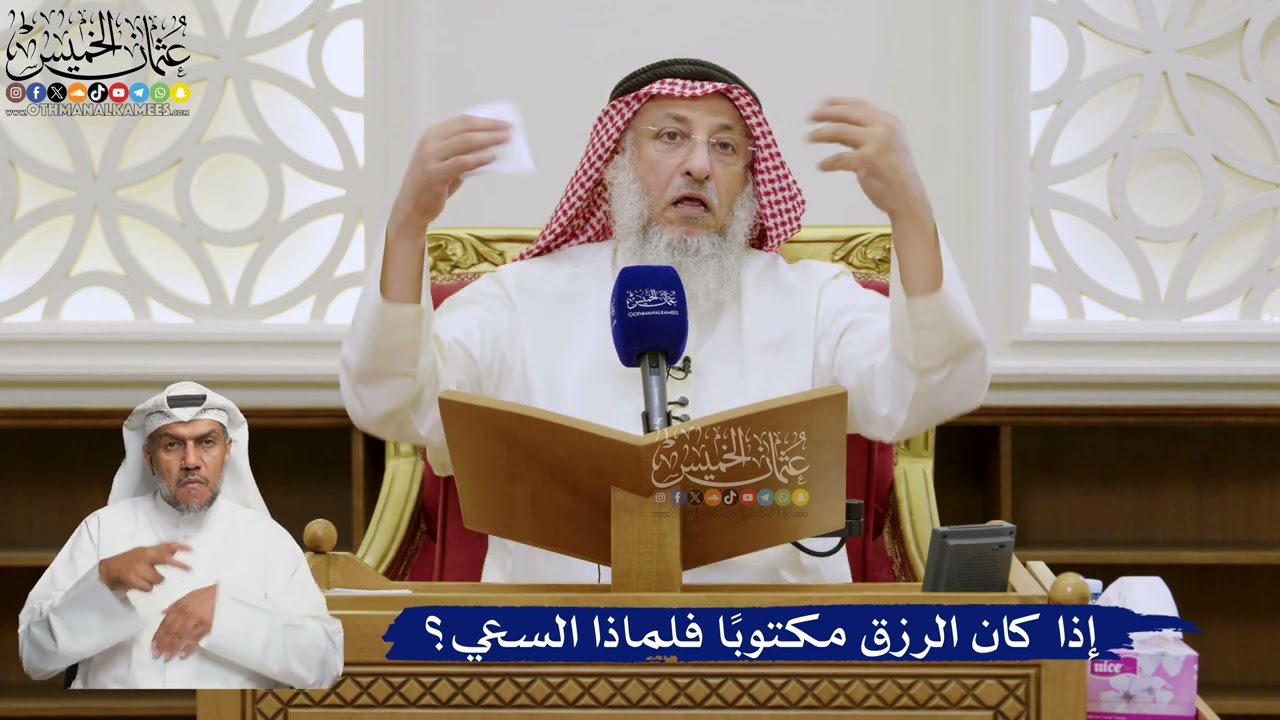 572- إذا كان الرزق مكتوبًا فلماذا السعي؟ - عثمان الخميس