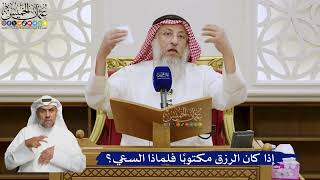 572- إذا كان الرزق مكتوبًا فلماذا السعي؟ - عثمان الخميس