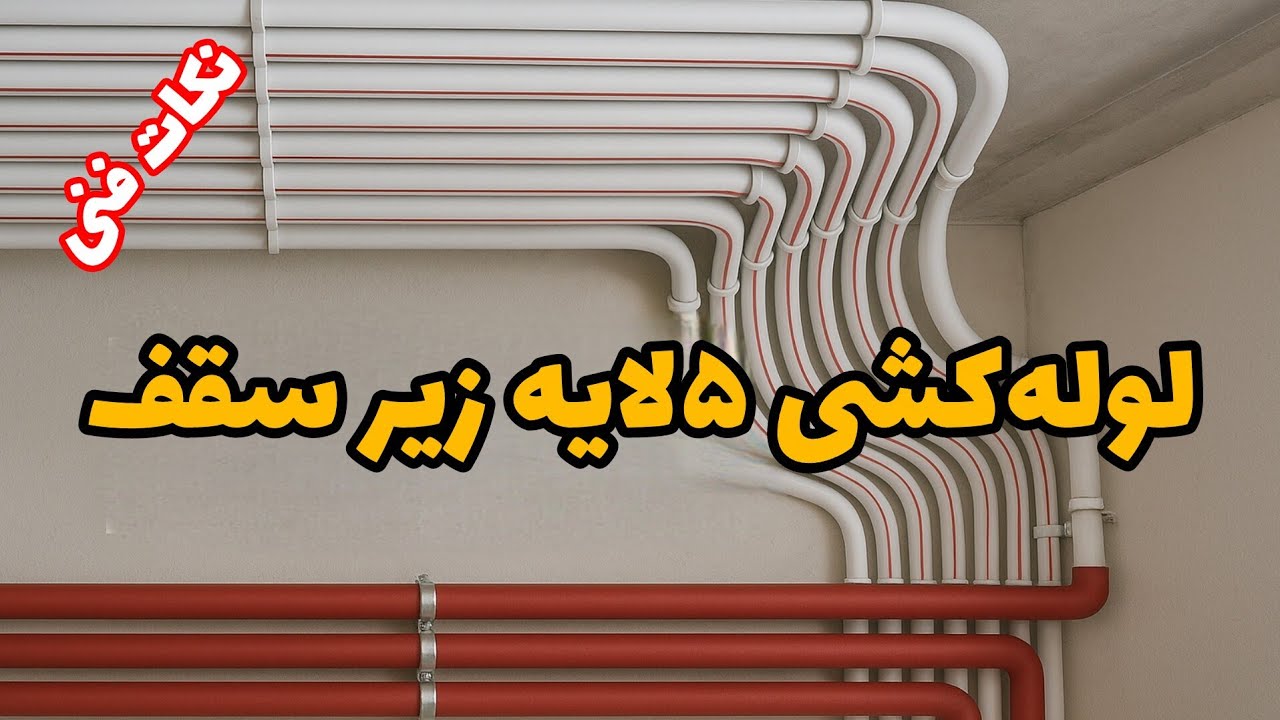 آموزش اصولی لوله‌کشی ۵ لایه گرمایشی زیر سقف | نکات مهم اجرا