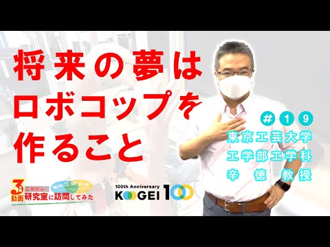 ＃19「将来の夢はロボコップを作ること」【広報担当が研究室に訪問してみた】