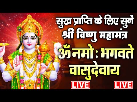 LIVE : श्री विष्णु महामंत्र - ॐ नमो भगवते वासुदेवाय - Om Namo Bhagavate Vasudevaya - Vishnu Mantra