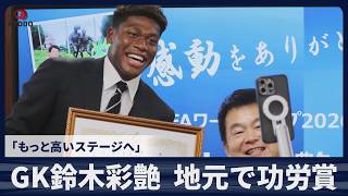 【速報】GK鈴木彩艶 地元で功労賞 「もっと高いステージへ」