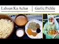 Garlic Pickle Recipe  | Lahsun ka Achar | Zaki Nagar