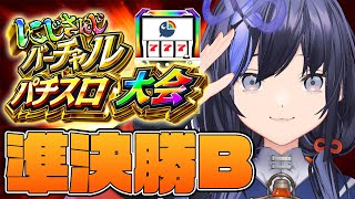 【#にじさんじVスロ大会│準決勝】デ ー ト マ ス タ ー 先 斗【先斗寧/にじさんじ】