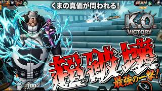 最近話題の熊ボが破壊力えぐすぎやろ【バウンティラッシュ】【ワンピース】【onepiece】【バウンティ】【リーグ立ち回り】【PC】