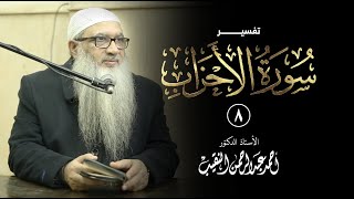 8 | تفسير سورة الأحزاب | أ.د أحمد النقيب image