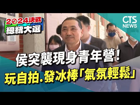 侯突襲現身青年營！　玩自拍.發冰棒「氣氛輕鬆」