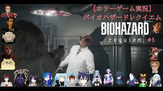 【ホラーゲーム実況】バイオハザードレクイエム【BIOHAZARD requiem】＃5
