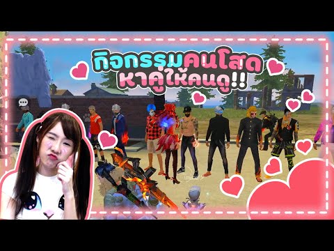 FREE FIRE กิจกรรมคนโสด หาคู่ให้คนดู