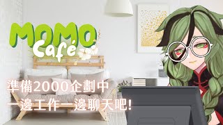 [Vtub] 周默Zhoumo | 默默Café作業雜談