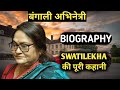 Swatilekha Sengupta Lifestyle |Biography,Life Story,Wiki,interview,Movies,Daughter,Young,Husband,Age
