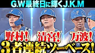 [分享] 今日野村佑希 清宮幸太郎 万波中正 
