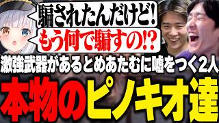 架空の武器があったとめあたむに嘘をつき進行を妨げるピノキオ達【Lies of P/RIDDLE ORDER/ゆきお/神楽めあ/mittiii/kamito/Eugeo】