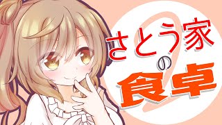 【CeVIO AI】さとう家の食卓「タカハシのウインナー」【さとうささら劇場】