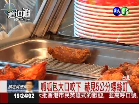 令人"吃驚"! 呱呱包裡有螺絲釘