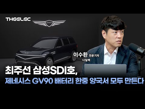 최주선 삼성SDI호, 제네시스 GV90 배터리 한중 양국서 모두 만든다