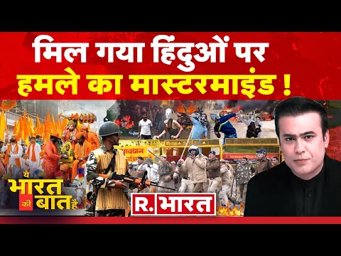 Ye Bharat Ki Baat Hai : हरियाणा में हिंसा की प्लानिंग किसने की? | Nuh Mewat News | PM Modi | BJP