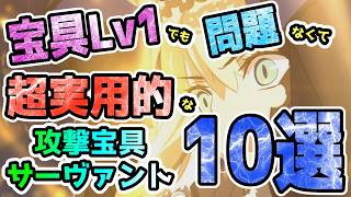 【FGO】宝具Lv1でも全く問題なくて超実用的！な攻撃宝具サーヴァント10選【ゆっくり】