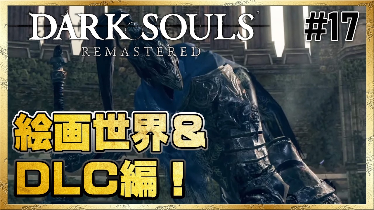 【DARK SOULS REMASTERED】未探索エリアとDLCに挑む！【2周目】#17 ＜ネタバレ注意＞