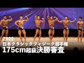 クラシックフィジーク175cm超級決勝審査【2022ジャパンオープン(日本クラシックフィジーク選手権)】