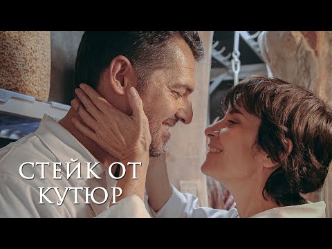 СТЕЙК ОТ КУТЮР | Русский трейлер | Скоро на экранах
