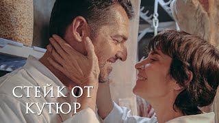 СТЕЙК ОТ КУТЮР | Русский трейлер | Скоро на экранах