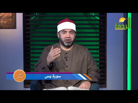 سورة يس برنامج القصص الحق فضيلة الشيخ أحمد الصباغ