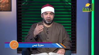 سورة يس برنامج القصص الحق فضيلة الشيخ أحمد الصباغ