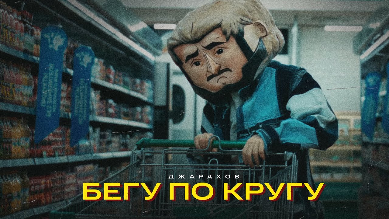 Джарахов — Бегу по кругу